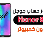 تجاوز حساب جوجل FRP Honor 8C بدون كمبيوتر