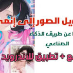 تحويل الصور إلى انمي 2023 اونلاين وتطبيق للاندرويد