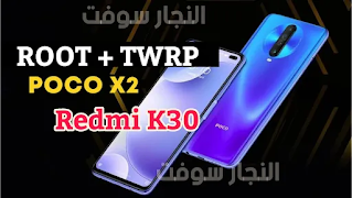 روت وريكفري معدل Redmi k30 4G/ Poco X2 Root & TWRP
