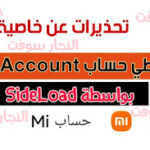 تحذير من خاصية SideLoad لتخطي حساب Mi Account