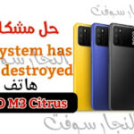 حل مشكلة the system has been destroyed poco m3