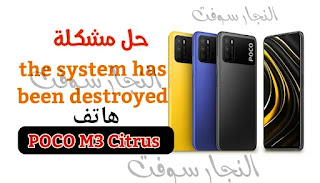 حل مشكلة the system has been destroyed poco m3