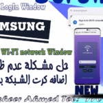 حل مشكلة عدم ظهور نافذة  اضافه كرت الشبكة لاجهزة سامسونج