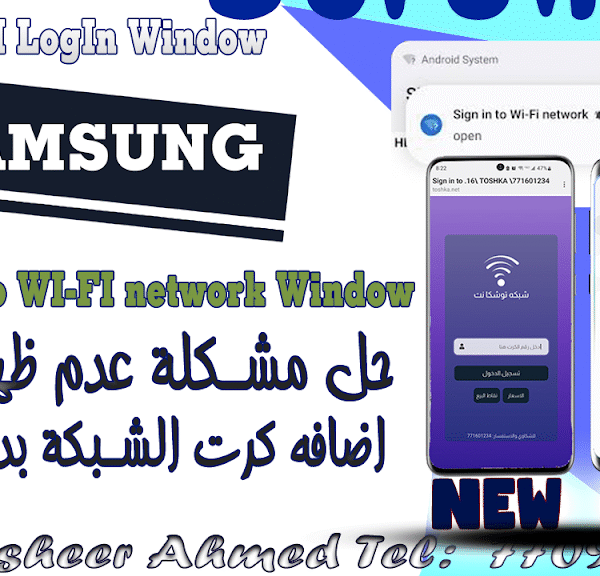 حل مشكلة عدم ظهور نافذة اضافه كرت الشبكة لاجهزة سامسونج