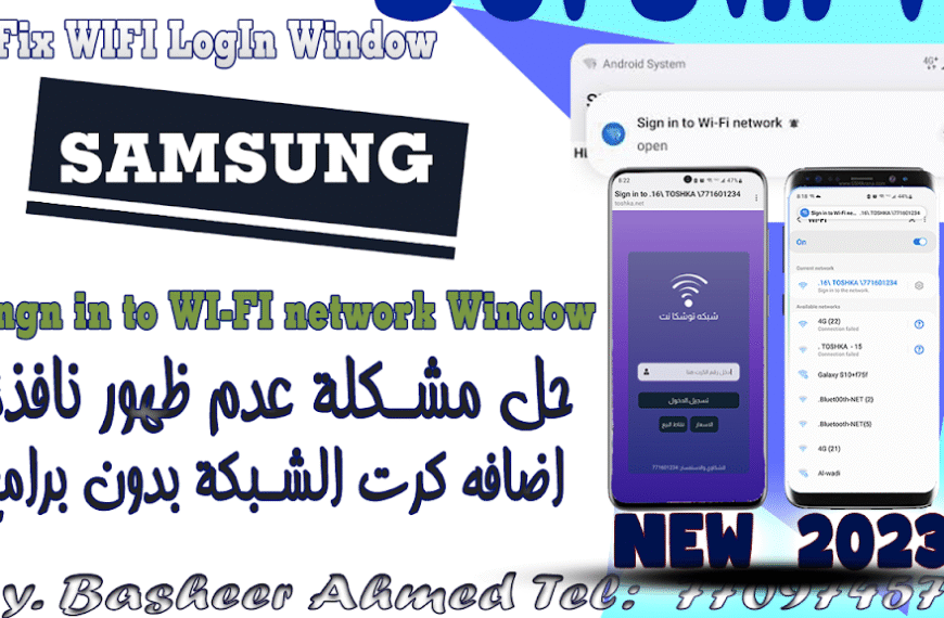 حل مشكلة عدم ظهور نافذة اضافه كرت الشبكة لاجهزة سامسونج
